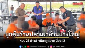 นอภ.บางใหญ่-นำทีมบุกตรวจร้านอาหารปลาเผา-ผงะพบแรงงานต่างด้าวผ