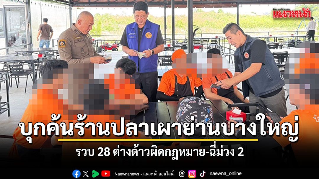 นอภ.บางใหญ่-นำทีมบุกตรวจร้านอาหารปลาเผา-ผงะพบแรงงานต่างด้าวผ