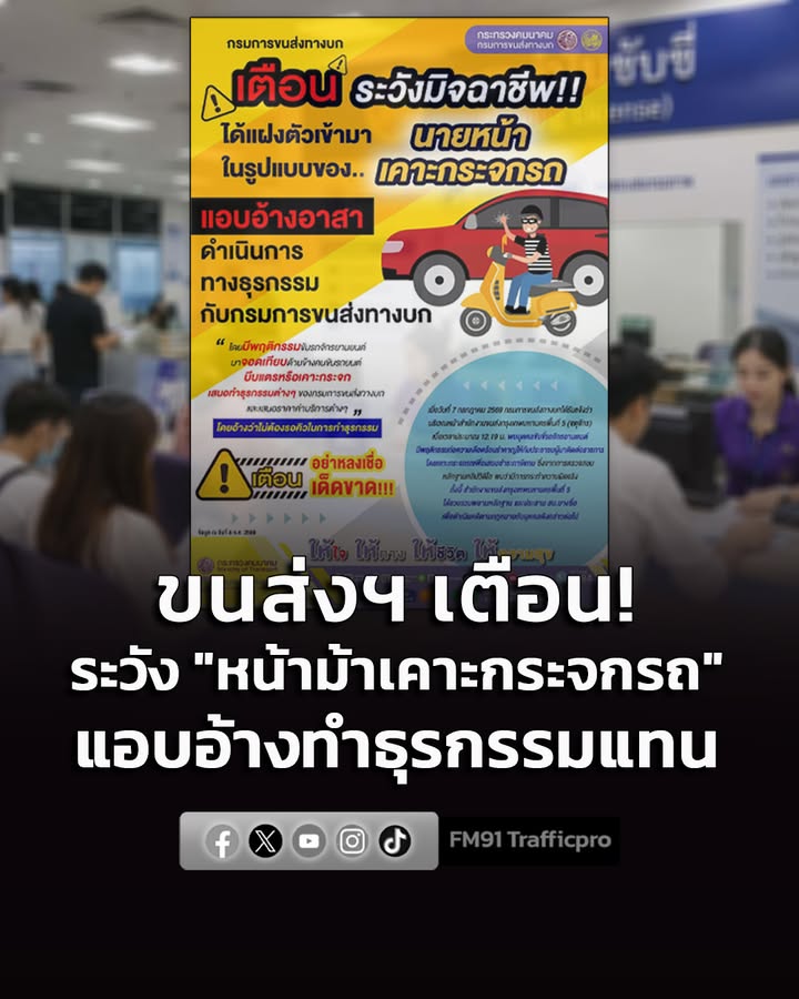 ขนส่งฯ-เตือน-ระวังหน้าม้าเคาะกระจกรถ-แอบอ้างทำธุรกรรมแทน-ย้-|-2026-07-09-07:56:00