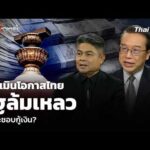 ประเมินโอกาสไทย รัฐล้มเหลว เพราะชอบกู้เงิน? 