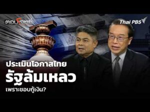 ประเมินโอกาสไทย รัฐล้มเหลว เพราะชอบกู้เงิน?
