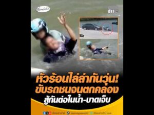 หัวร้อนไล่ล่ากันวุ่น ขับรถชนจนตกคลอง สู้กันต่อในน้ำ-บาดเจ็บ อัพเดทข่าว