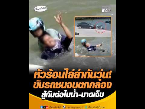 หัวร้อนไล่ล่ากันวุ่น ขับรถชนจนตกคลอง สู้กันต่อในน้ำ-บาดเจ็บ อัพเดทข่าว