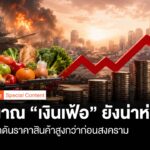 สัญญาณ-เงินเฟ้อ-ยังน่าห่วง-ชี้ต้นทุนผลิตดันราคาสินค้าสูงกว