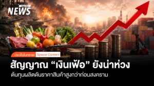 สัญญาณ-เงินเฟ้อ-ยังน่าห่วง-ชี้ต้นทุนผลิตดันราคาสินค้าสูงกว