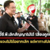 นายกฯชี้เลิกสัญญาไฮสปีด-ทำไม่ได้-เอกชนแจงเปล่าอยากเลิก-แต่หาทางออกยาก