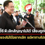 นายกฯชี้เลิกสัญญาไฮสปีด-ทำไม่ได้-เอกชนแจงเปล่าอยากเลิก-แต่หาทางออกยาก