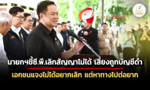นายกฯชี้เลิกสัญญาไฮสปีด-ทำไม่ได้-เอกชนแจงเปล่าอยากเลิก-แต่หาทางออกยาก