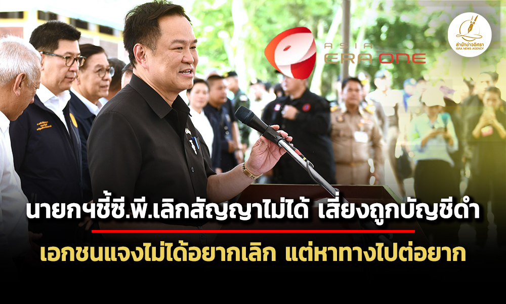 นายกฯชี้เลิกสัญญาไฮสปีด-ทำไม่ได้-เอกชนแจงเปล่าอยากเลิก-แต่หาทางออกยาก