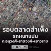 9-กค-69-เวลา-1440-น-โดยรอบตลาดสำเพ็ง-การจราจร-หนาแน่น-ถ.-|-2026-07-09-07:43:00