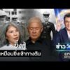 แม่น้องเมย ยิ่งสู้ยิ่งเหมือนเข้าทางตัน | ข่าววันศุกร์ | สำนักข่าววันนิวส์