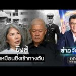 แม่น้องเมย ยิ่งสู้ยิ่งเหมือนเข้าทางตัน | ข่าววันศุกร์ | สำนักข่าววันนิวส์