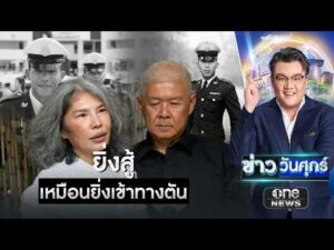 แม่น้องเมย ยิ่งสู้ยิ่งเหมือนเข้าทางตัน | ข่าววันศุกร์ | สำนักข่าววันนิวส์