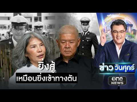 แม่น้องเมย ยิ่งสู้ยิ่งเหมือนเข้าทางตัน | ข่าววันศุกร์ | สำนักข่าววันนิวส์