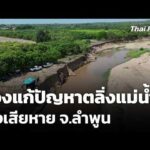 ร้องแก้ปัญหาตลิ่งแม่น้ำลี้พังเสียหาย จ.ลำพูน 10 ก.ค. 69