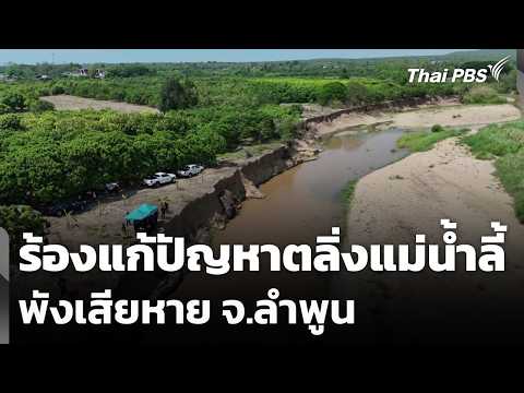 ร้องแก้ปัญหาตลิ่งแม่น้ำลี้พังเสียหาย จ.ลำพูน 10 ก.ค. 69