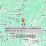 แผ่นดินไหวขนาด-4.3-พรมแดนประเทศเมียนมา-–-ประเทศจีน-2026-07-10-20:29:43-ตามเวลาประเทศไทย-|-วันเสาร์ที่-11-กรกฎ