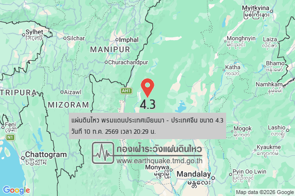 แผ่นดินไหวขนาด-4.3-พรมแดนประเทศเมียนมา-–-ประเทศจีน-2026-07-10-20:29:43-ตามเวลาประเทศไทย-|-วันเสาร์ที่-11-กรกฎ