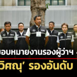 ชัชชาติ-เซ็นแบ่งงาน-4-รองผู้ว่าฯ-วิศณุ-รองผู้ว่าฯลำดับที่-1