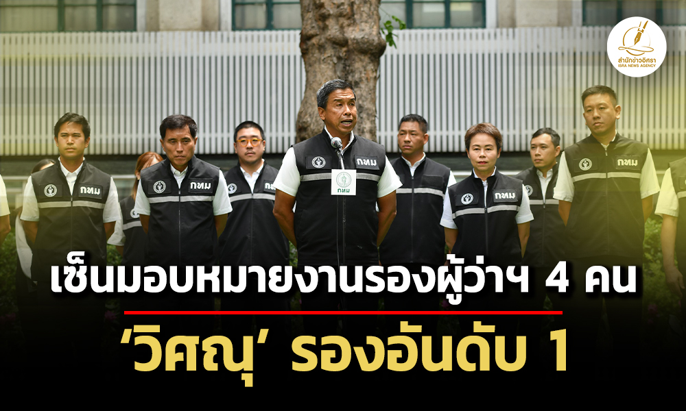 ชัชชาติ-เซ็นแบ่งงาน-4-รองผู้ว่าฯ-วิศณุ-รองผู้ว่าฯลำดับที่-1