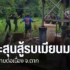 การสู้รบระหว่างทหารเมียนมา-กับฝ่ายต่อต้าน-ชายแดน-จังหวัดตาก