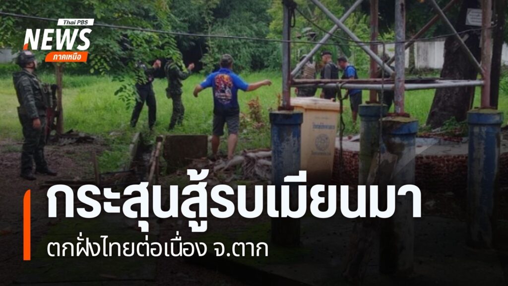 การสู้รบระหว่างทหารเมียนมา-กับฝ่ายต่อต้าน-ชายแดน-จังหวัดตาก