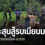การสู้รบระหว่างทหารเมียนมา-กับฝ่ายต่อต้าน-ชายแดน-จังหวัดตาก
