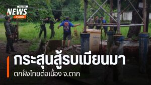 การสู้รบระหว่างทหารเมียนมา-กับฝ่ายต่อต้าน-ชายแดน-จังหวัดตาก