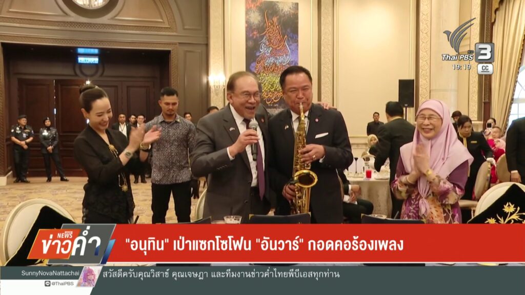 –-“อนุทิน”-เป่าแซกโซโฟน-“อันวาร์”-กอดคอร้องเพลง-–-ไทย-มาเลเซ