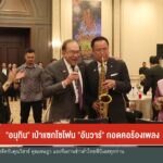 –-“อนุทิน”-เป่าแซกโซโฟน-“อันวาร์”-กอดคอร้องเพลง-–-ไทย-มาเลเซ