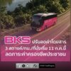 bks-ปรับลดค่าโดยสาร-3-สตางค์/กิโลเมตร/ที่นั่ง-เริ่ม-11-กรก-|-2026-07-09-07:37:00