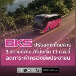 bks-ปรับลดค่าโดยสาร-3-สตางค์/กิโลเมตร/ที่นั่ง-เริ่ม-11-กรก-|-2026-07-09-07:37:00