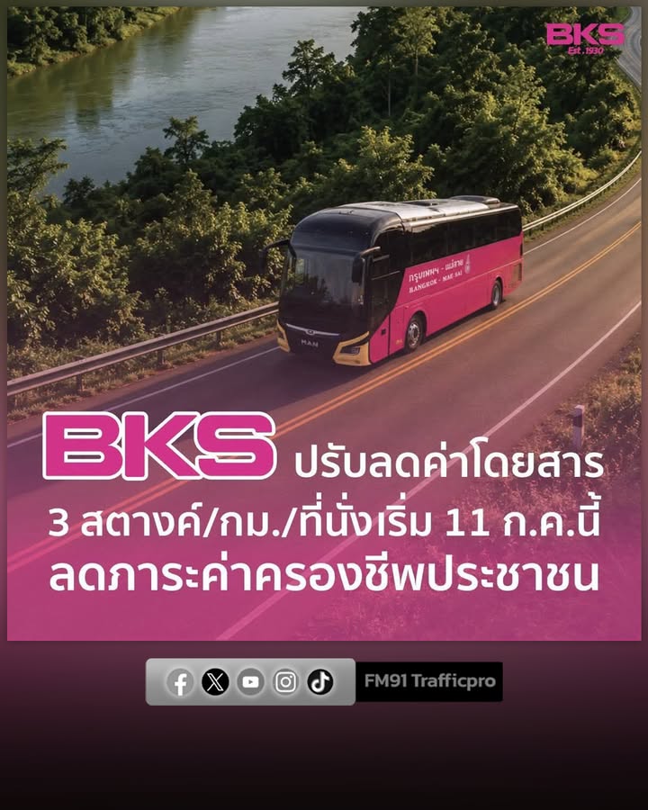 bks-ปรับลดค่าโดยสาร-3-สตางค์/กิโลเมตร/ที่นั่ง-เริ่ม-11-กรก-|-2026-07-09-07:37:00