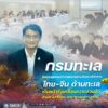 กรมทะเล-จัดประชุมคณะทำงานความร่วมมือทางวิชาการไทย–จีน-ด้านทะ