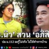 วันนี้-10-กรกฎาคม-2569 ดอกเตอร์ศุภณัฐ-อภิญญาณ-หรือ-ดอกเตอร์นิว นักวิจั