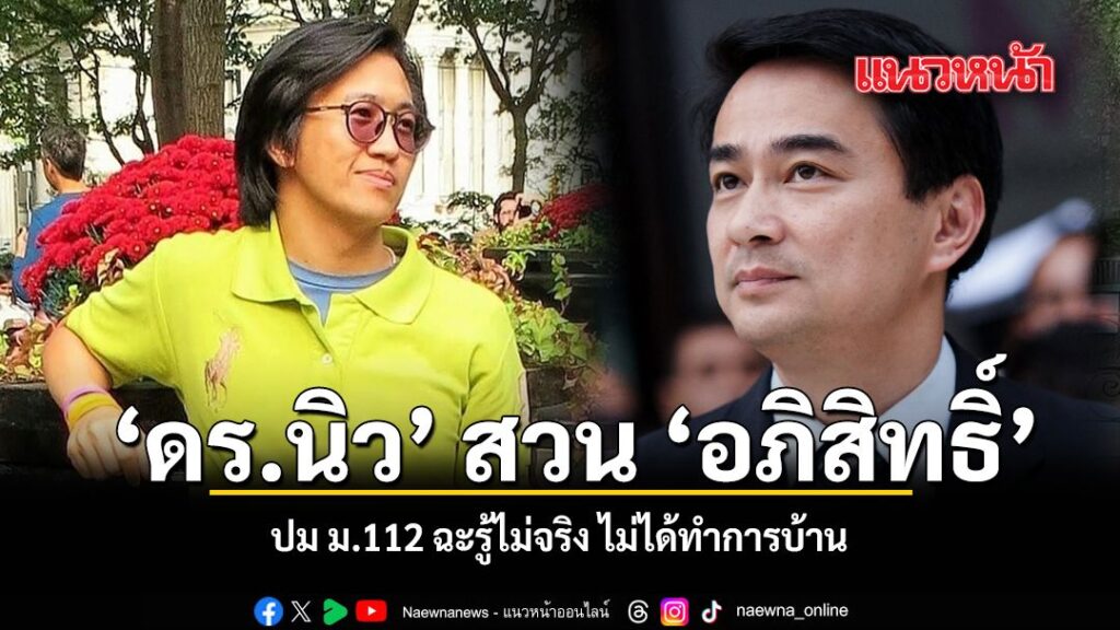 วันนี้-10-กรกฎาคม-2569 ดอกเตอร์ศุภณัฐ-อภิญญาณ-หรือ-ดอกเตอร์นิว นักวิจั