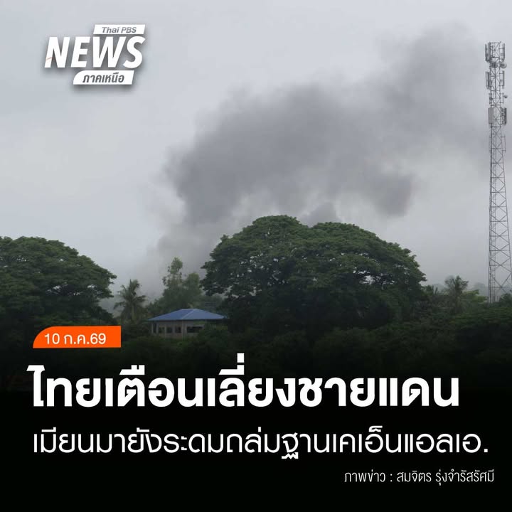 (10/7/69)-…การสู้รบบริเวณบ้านมินลาปาน-ฝั่งเมียนมา-ตรงข้ามบ