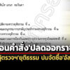 ศาลปคสูงสุดเพิกถอนคำสั่งยธปลดพท.เอนกอดีตผู้ตรวจฯ-ออกจากราชการ-ปมจัดซื้ออัลฟา-6
