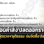 ศาลปคสูงสุดเพิกถอนคำสั่งยธปลดพท.เอนกอดีตผู้ตรวจฯ-ออกจากราชการ-ปมจัดซื้ออัลฟา-6
