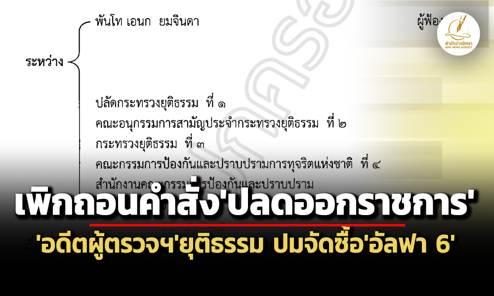 ศาลปคสูงสุดเพิกถอนคำสั่งยธปลดพท.เอนกอดีตผู้ตรวจฯ-ออกจากราชการ-ปมจัดซื้ออัลฟา-6