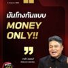 เงินเท่านั้น
