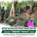 ð¿ðð-ððð£ððð§-:-อุทยานแห่งชาติเขาพระวิหาร-เดินหน้า-smart-patro
