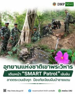 ð¿ðð-ððð£ððð§-:-อุทยานแห่งชาติเขาพระวิหาร-เดินหน้า-smart-patro