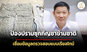 กรมแพทย์แผนไทยฯ-ศุลกากร-เชื่อมข้อมูลป้องปรามซุกกัญชาข้ามชาติ-โทษหนักปรับ-จำคุก-10-ปี