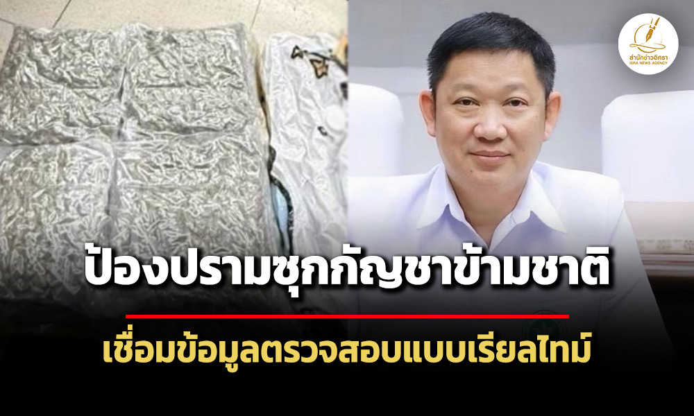 กรมแพทย์แผนไทยฯ-ศุลกากร-เชื่อมข้อมูลป้องปรามซุกกัญชาข้ามชาติ-โทษหนักปรับ-จำคุก-10-ปี