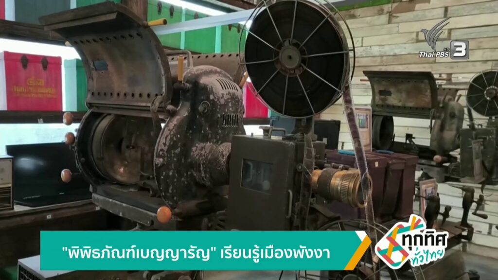 “พิพิธภัณฑ์เบญญารัญ”-แหล่งเรียนรู้เมืองพังงา-ข่าวใต้แลได้ที