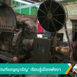 “พิพิธภัณฑ์เบญญารัญ”-แหล่งเรียนรู้เมืองพังงา-ข่าวใต้แลได้ที