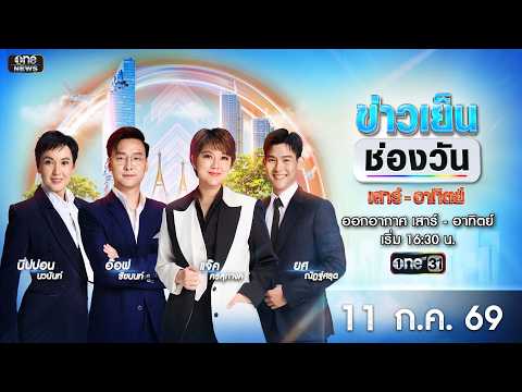 ð´ ข่าวเย็นช่องวัน 11 กรกฎาคม 2569 | ข่าวช่องวัน | one31