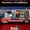 เด้ง-ศิริพร-เซ่นขบวนการพ่อทิพย์-ช็อกซ้ำเซ็นแจ้งเกิดให้กุมารจีนนาน-10-ปี