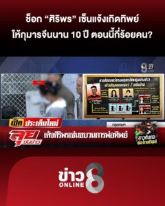 เด้ง-ศิริพร-เซ่นขบวนการพ่อทิพย์-ช็อกซ้ำเซ็นแจ้งเกิดให้กุมารจีนนาน-10-ปี